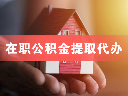 锡林郭勒在职公积金提取代办