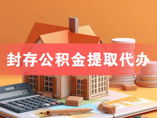 锡林郭勒封存公积金提取代办