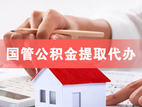 锡林郭勒国管公积金提取代办