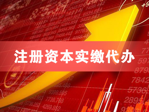 锡林郭勒注册资本实缴代办